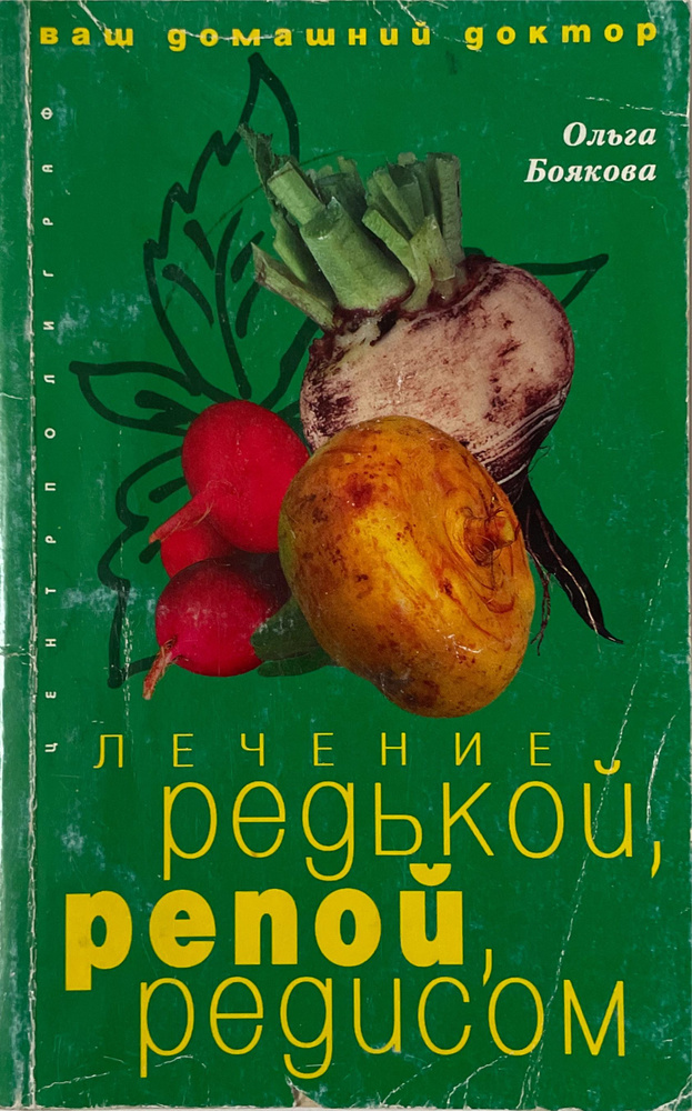 Лечение редькой, репой, редисом | Боякова Ольга Михайловна  #1