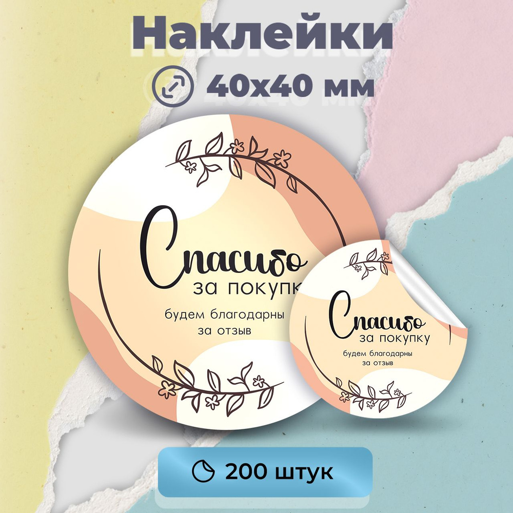 Наклейки "Спасибо за покупку, будем благодарны за отзыв" , диаметр 40 мм,200 штук.  #1