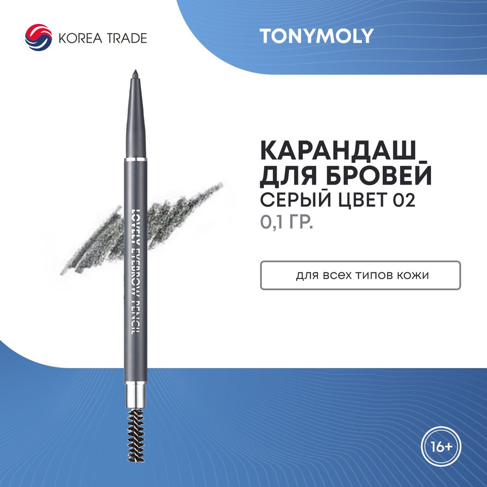 Карандаш для бровей TONYMOLY LOVELY EYEBROW PENCIL 02 GREY 0.1 г #1