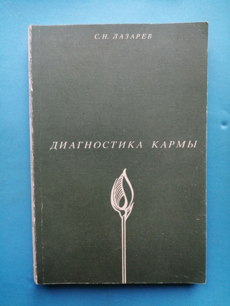 Диагностика кармы. Книга 1. Система полевой саморегуляции  #1