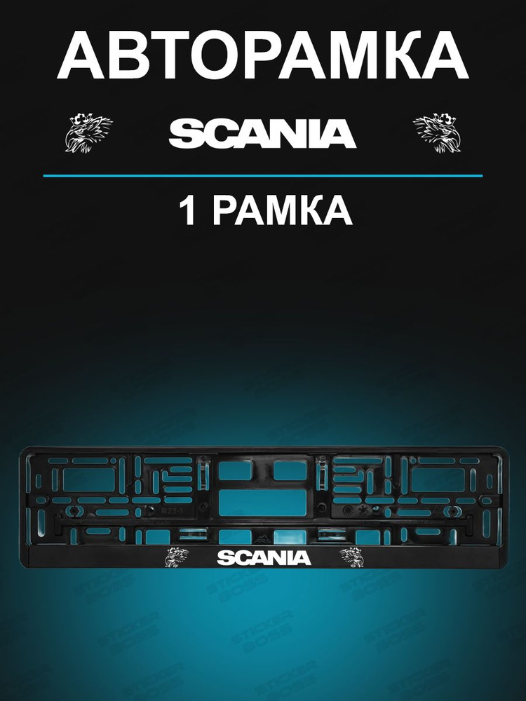 Рамки для гос номеров 1 шт с надписью SCANIA #1