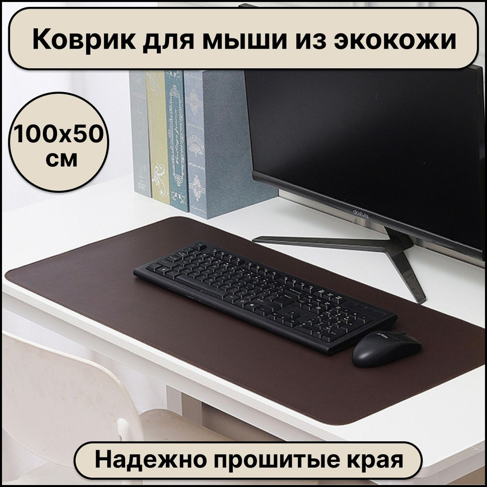 Большой компьютерный коврик для мыши кожаный (экокожа) размером 1000х500 мм, коричневый цвет, защитное #1