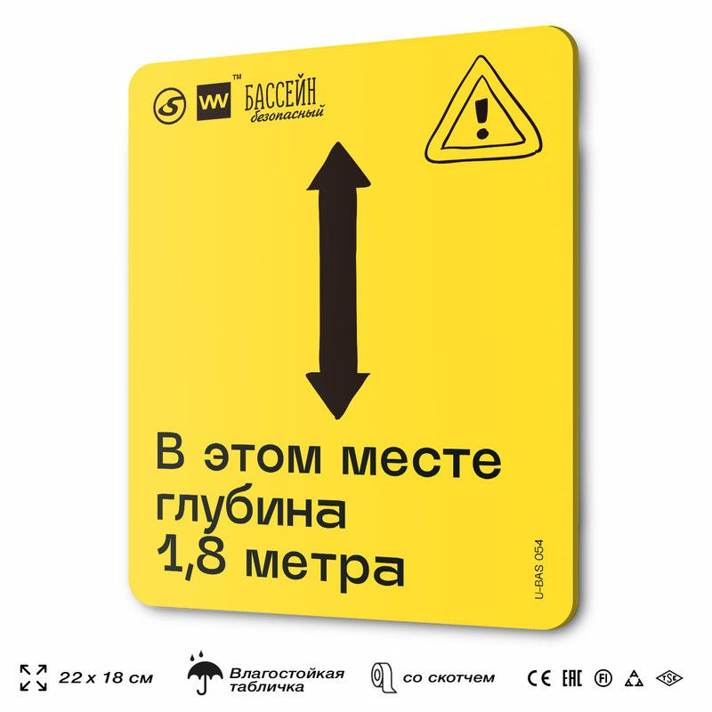 Табличка с правилами бассейна "Глубина в этом месте 1,8 м", 18х22 см, пластиковая, SilverPlane x Айдентика #1