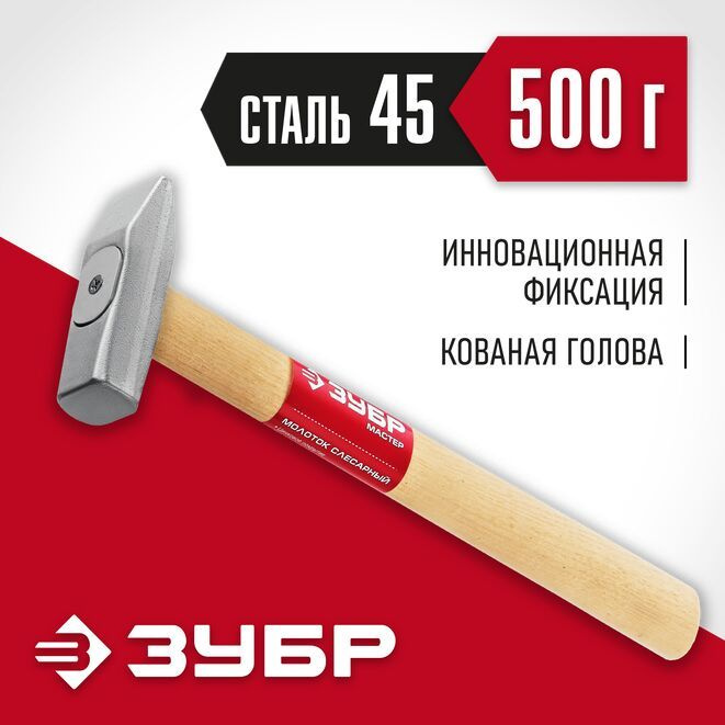 Молоток слесарный с деревянной рукояткой ЗУБР 500 г, Мастер  #1