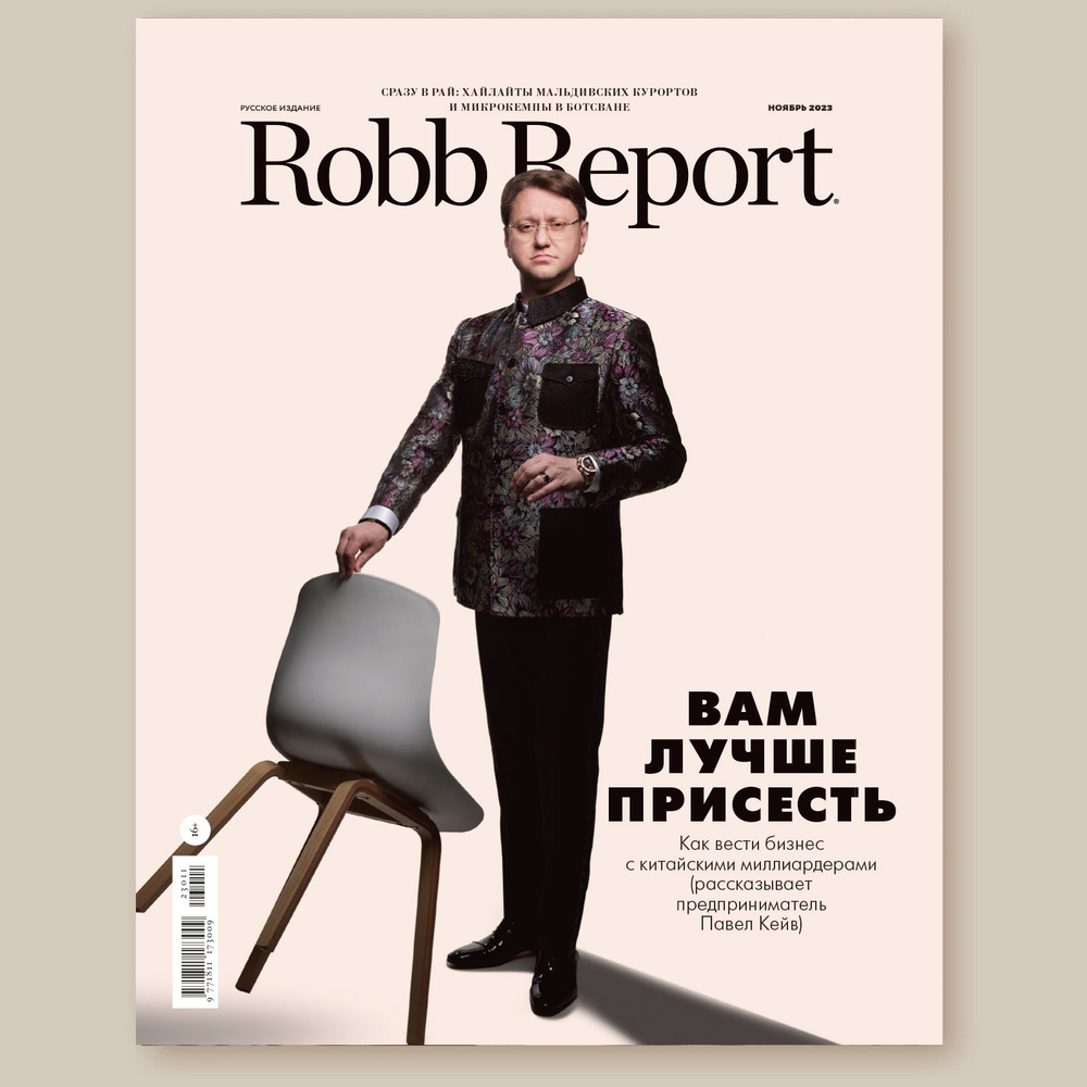 Журнал Robb Report Русское Издание / Робб Репорт Ноябрь 2023 - купить с ...