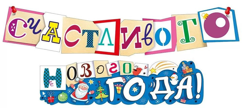 ГК Горчаков Растяжка "гирлянда надпись "Счастливого нового года!", бумажное украшение новогоднее, декор", #1