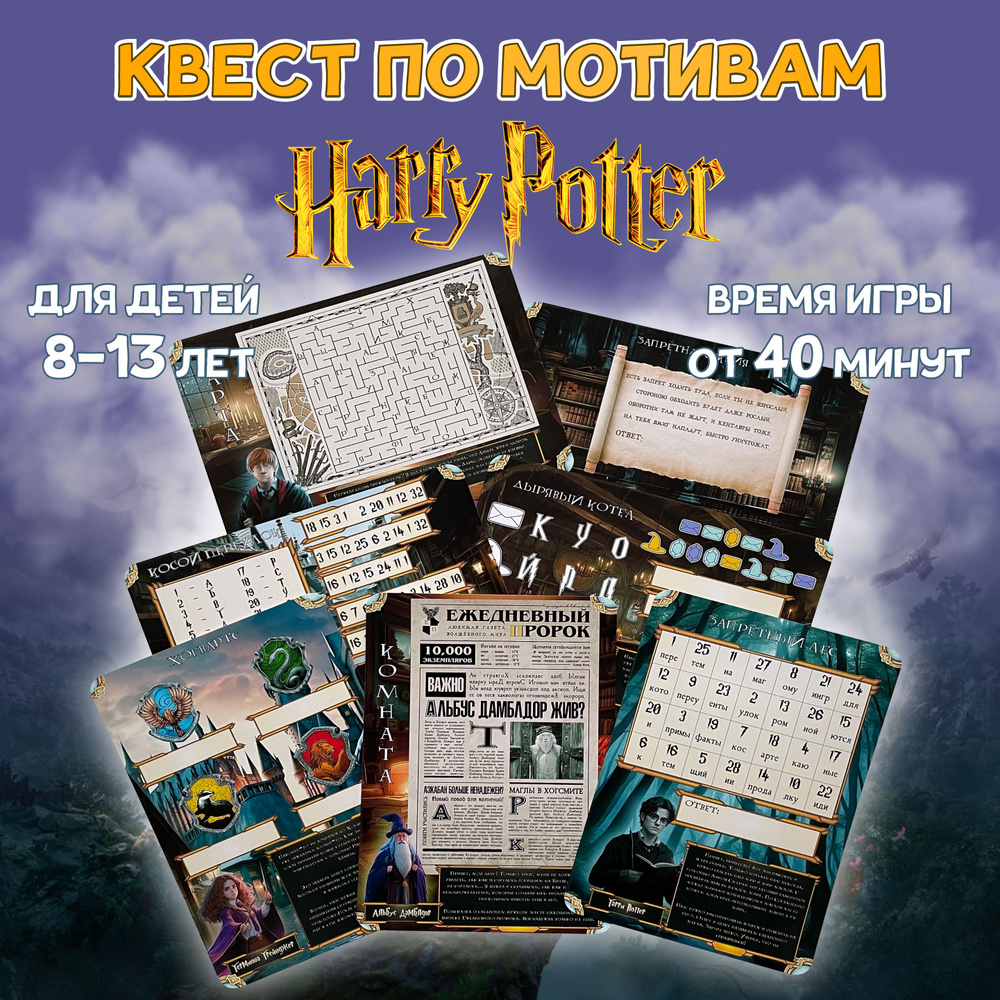 Квест по поиску подарка для детей Гарри Поттер, головоломка развивающая, настольная игра MEZHEVICH  #1