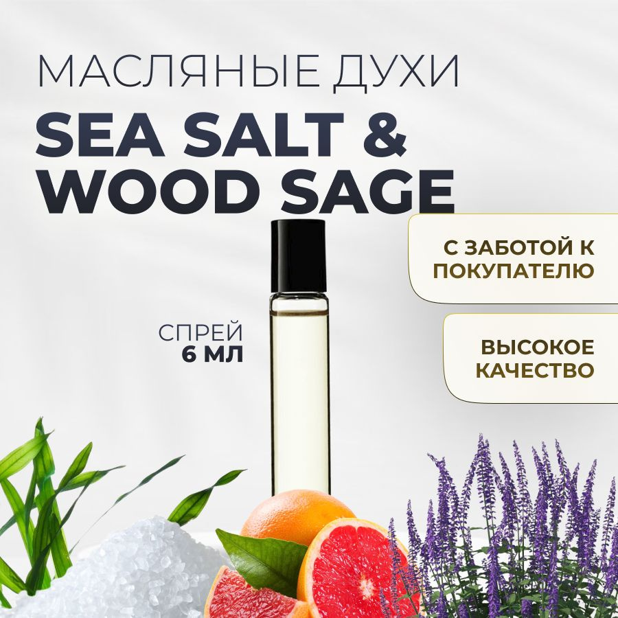 Духи масляные Sea Salt & Wood Sage #1