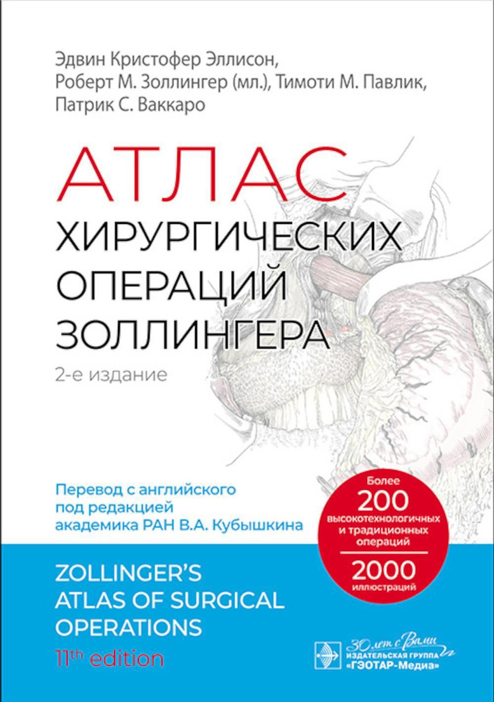 Атлас хирургических операций Золлингера. 2-е изд #1