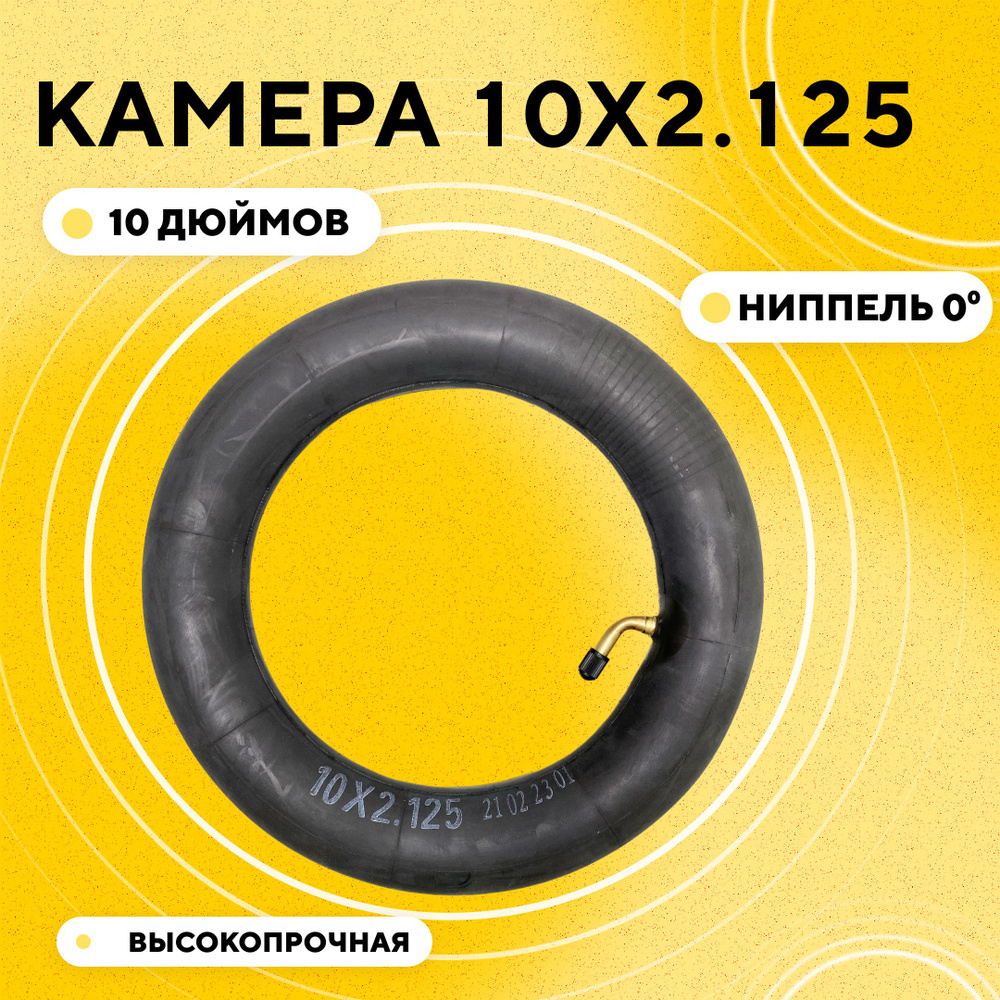 Камера 10x2.125 с изогнутым ниппелем (0 градусов) #1