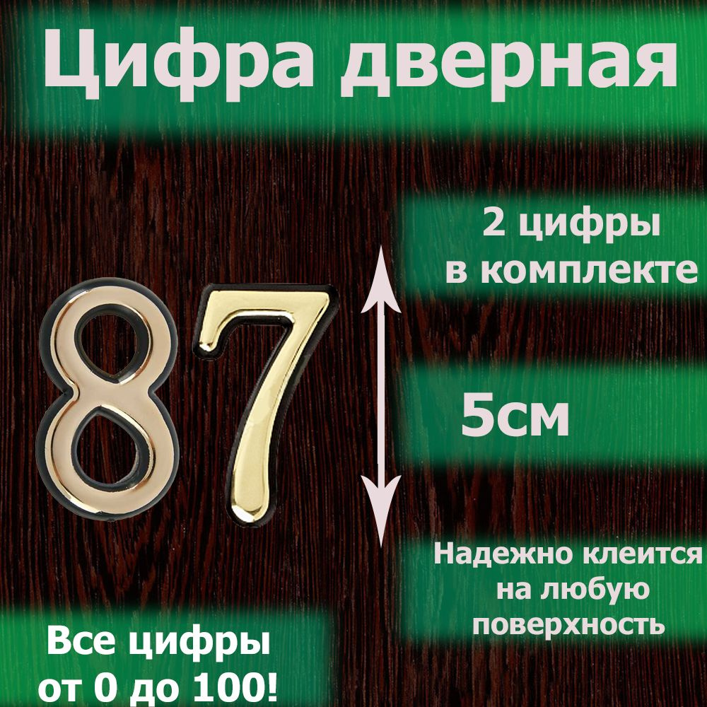 Цифра на дверь квартиры самоклеящаяся №87 с липким слоем Золото, номер дверной золотистый, Все цифры #1