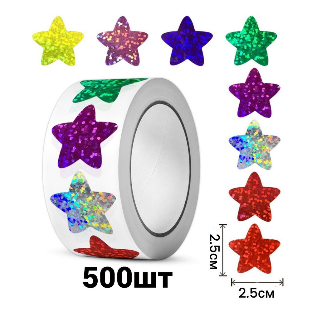 Рулон наклеек "Разноцветные звезды", стикеры звездочки поощрительные, 500 шт, маленькие, 2,5 см  #1