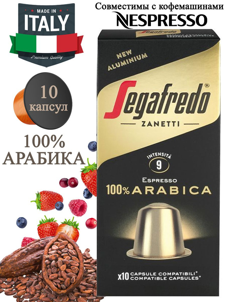 Капсулы для кофе-машин Segafredo, 100% Arabica Nespresso, 10 капсул #1