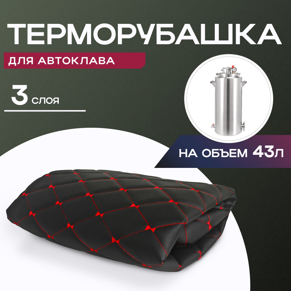 Утеплитель терморубашка для автоклава на 43 л #1