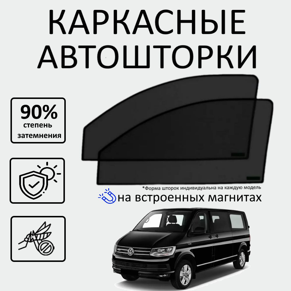 Шторка солнцезащитная Авто Look Volkswagen Multivan T6 (60х - купить по  доступным ценам в интернет-магазине OZON (638090074)