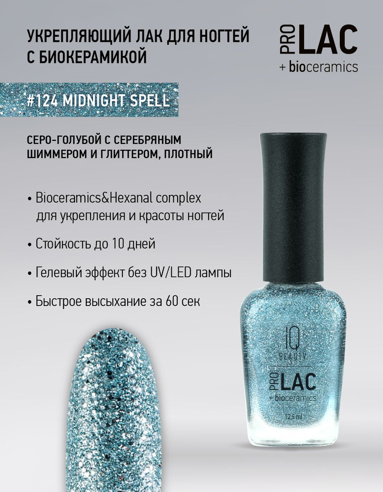 IQ BEAUTY, Лак для ногтей, укрепляющий, PROLAC, тон 124, 12.5 мл. #1