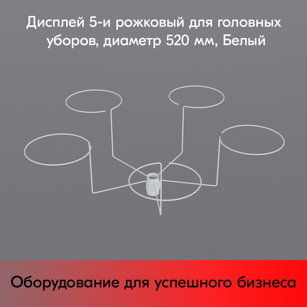 Дисплей 5-и рожковый для головных уборов, диаметр 520мм, RAL9016, Белый  #1