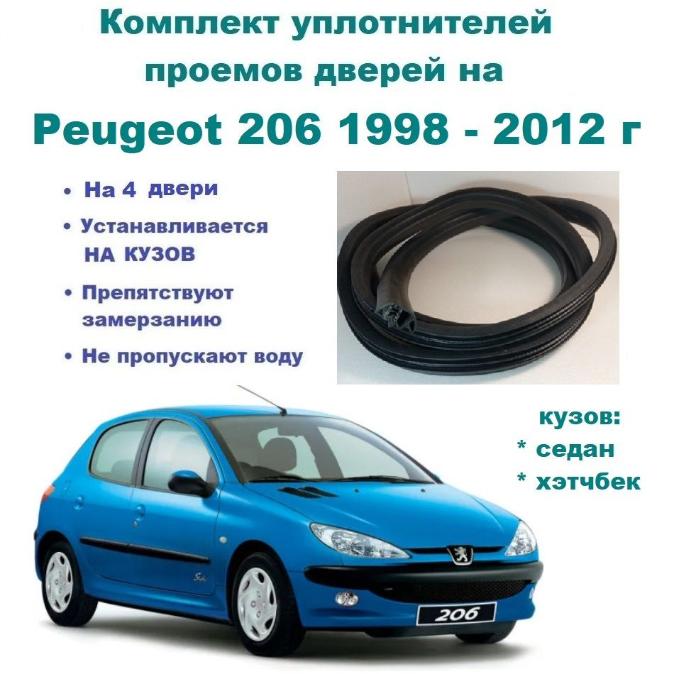 Комплект уплотнителей дверей на Peugeot 206 1998-2012г / Пежо 206  уплотнитель на 4 двери купить по низкой цене в интернет-магазине OZON  (1302026830)