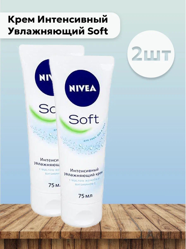 Набор 2шт Нивея / Nivea - Крем Интенсивный Увлажняющий Soft 75 мл  #1