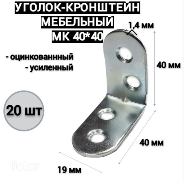 Уголок мебельный / кронштейн МК 40*40 усиленный, цинк (20шт)  #1