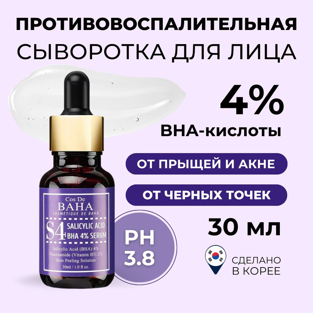 Cos De BAHA Сыворотка для лица от прыщей Корея S4 Salicylic Acid BHA 4% Serum, 30 мл  #1