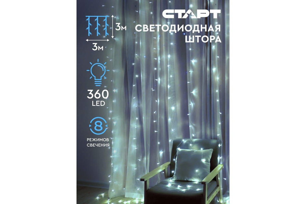 Светодиодная гирлянда интерьерная СТАРТ 360led, 220v, 8 режимов, 3x3м, занавес, холодный 139  #1