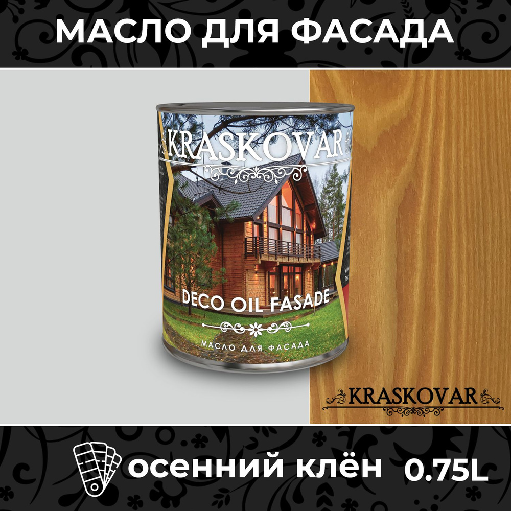 Масло для дерева и фасада Kraskovar Deco Oil Fasade Осенний клен 0,75л для наружных работ пропитка и #1