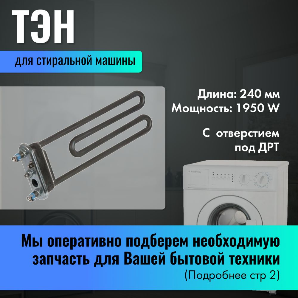 Тэн для стиральной машины Zanussi, Electrolux, AEG, Whirlpool 1950 Вт / 1321020107  #1