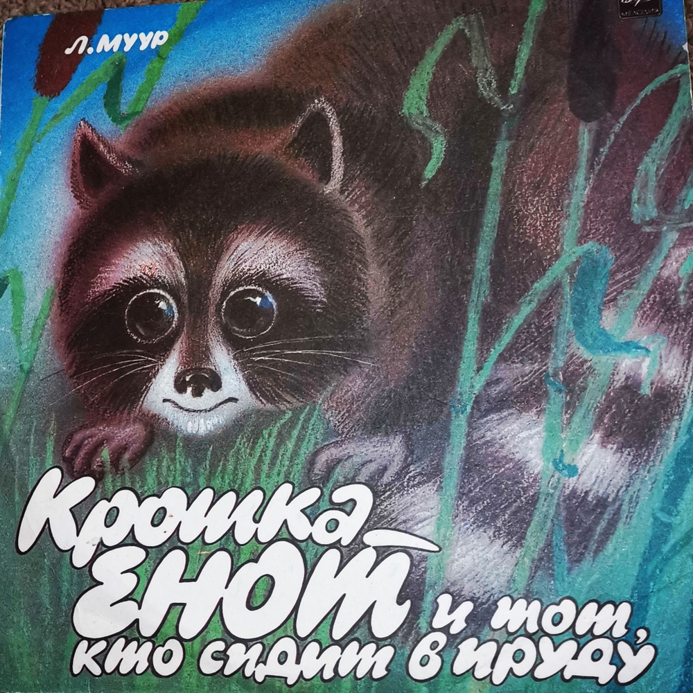 Крошка енот пластинка виниловая винтаж СССР для детей - купить с ...