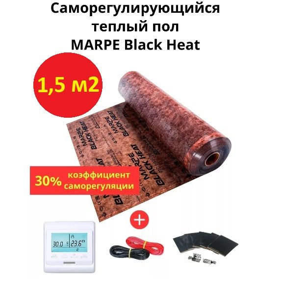 Саморегулирующийся инфракрасный теплый пол 1,5 м.кв. MARPE Black Heat 100 см ширина, комплект премиум #1