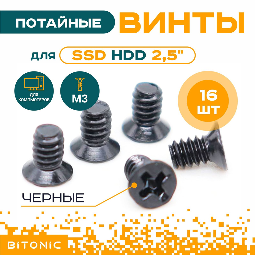 Винты для SSD / HDD 2,5" M3x5 / черные потай 16шт - купить с доставкой ...