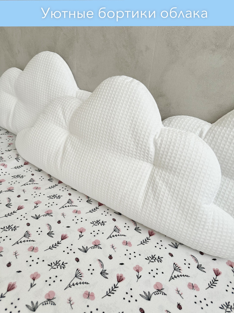 Бортики в кроватку облако, хлопковые, Premium качество #1
