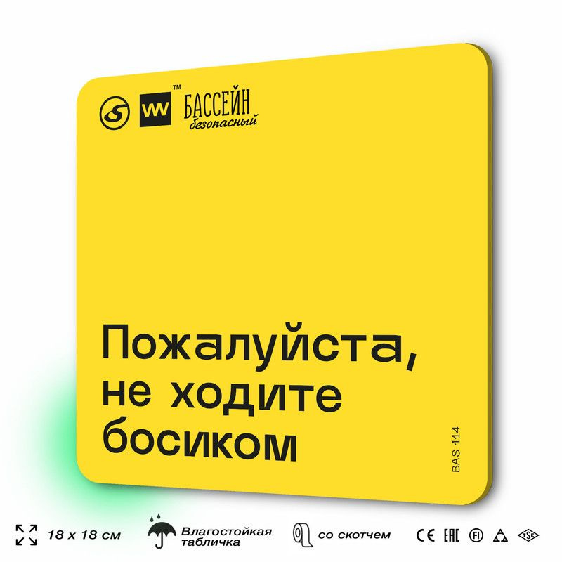 Табличка с правилами бассейна "Не ходите босиком" 18х18 см, пластиковая, SilverPlane x Айдентика Технолоджи #1