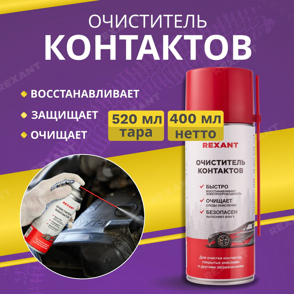 Очиститель контактов REXANT для автомобиля и бытовых нужд 520 мл  #1