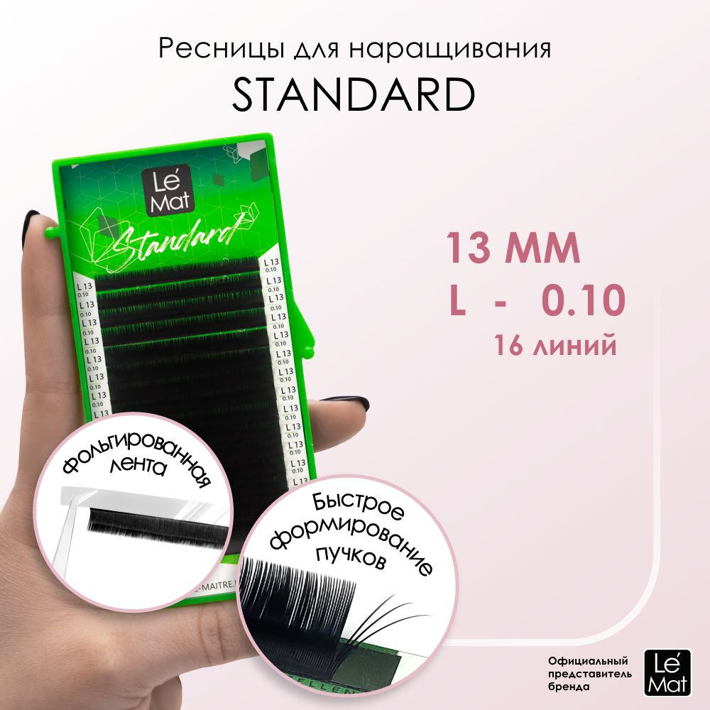 Ресницы для наращивания Le Maitre "Standard" 16 линий L 0.10 13 mm #1