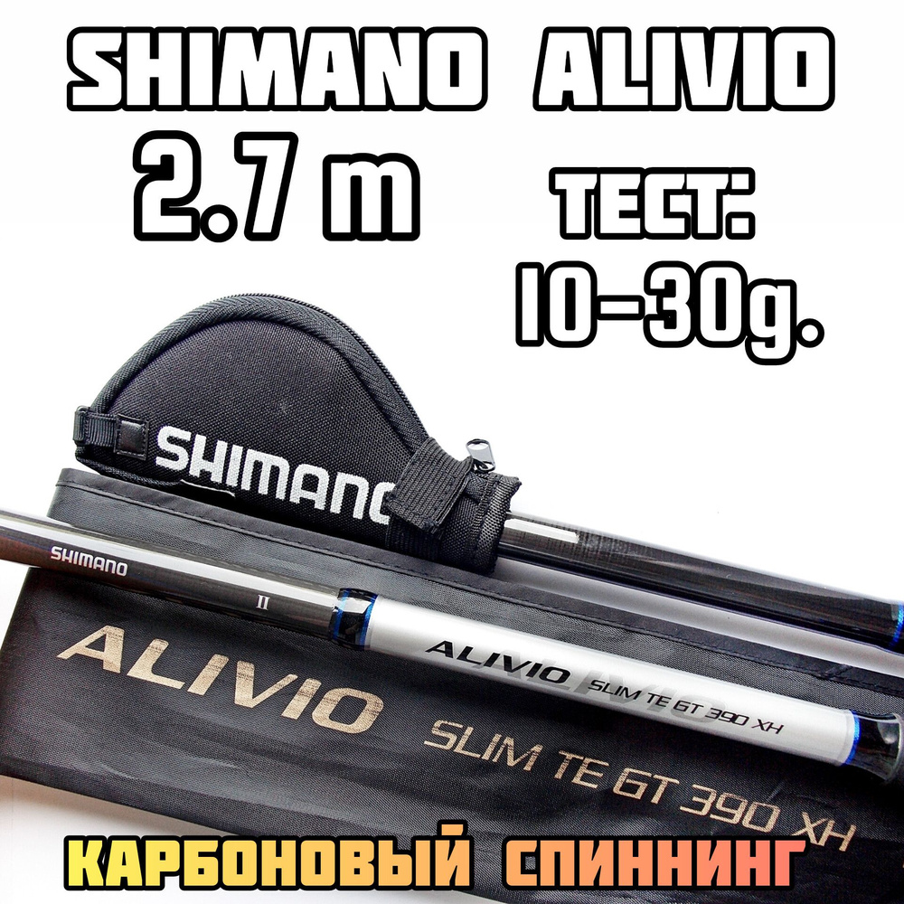 Спиннинг Shimano Alivio TE Slim M 2,7 м. 10-30 гр. телескопический карбоновый для рыбалки  #1