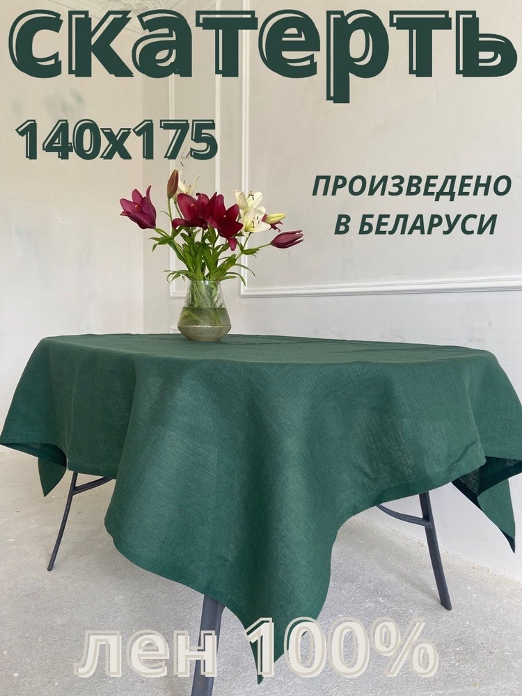 Only Linen Скатерть Лен 140x175см #1