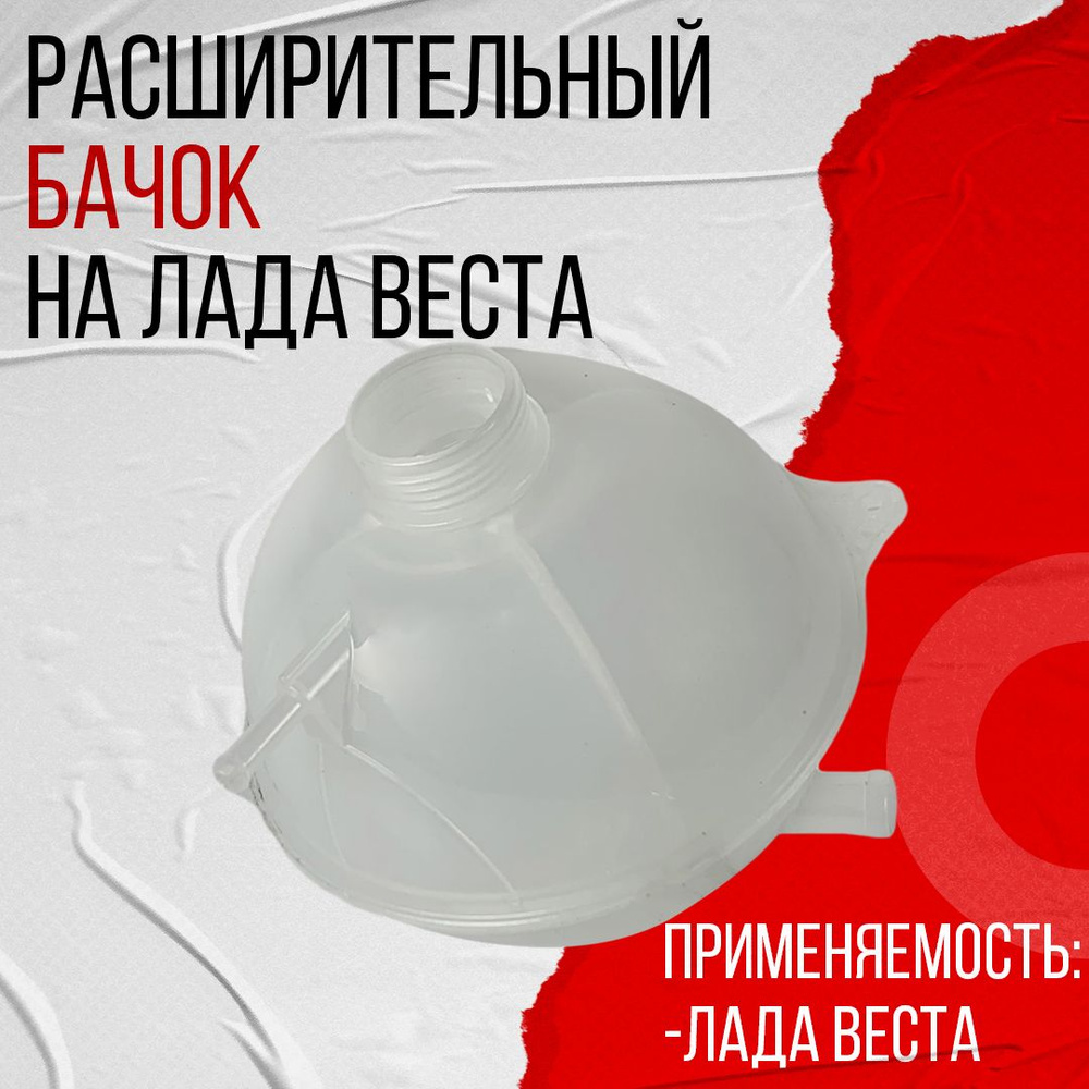 Расширительный бачок на Лада Веста (8450006450) - арт. 8450006450 ...