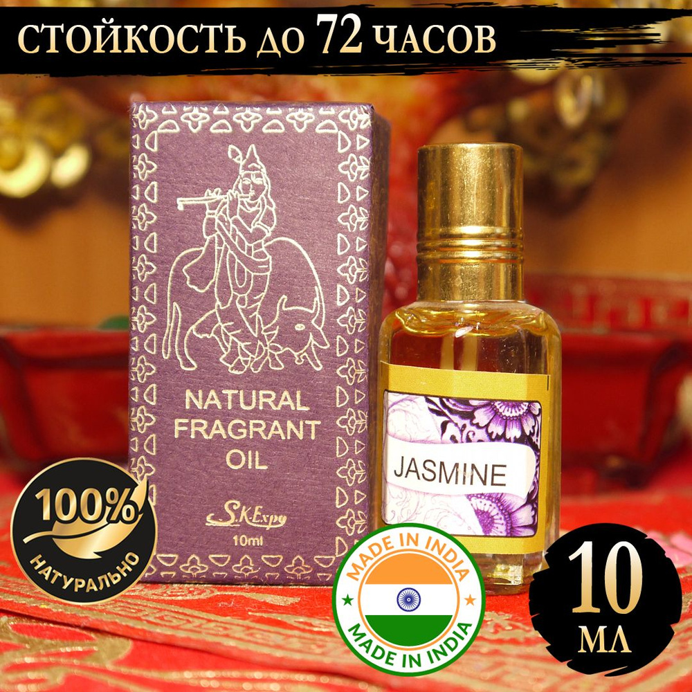 Индийское натуральное ароматическое эфирное масло Жасмин (Jasmine) 10 мл  #1