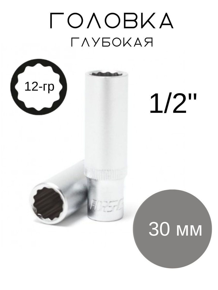 Головка глубокая 30 мм 1/2'' 12-гранная #1