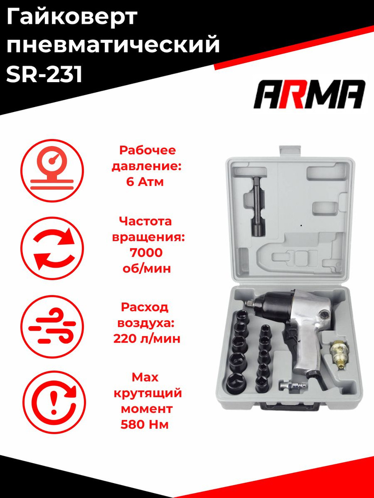 Гайковерт пневматический SR-231 ARMA с набором головок #1