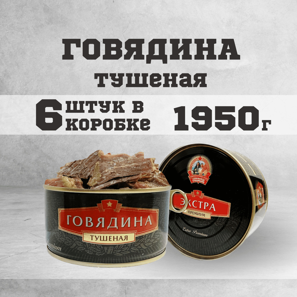 Тушенка говяжья гост консервы мясные говядина 325г 6 шт. #1