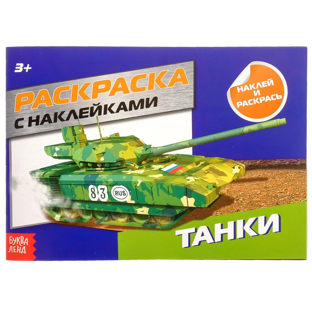 Раскраска с наклейками "Танки", 16 стр. #1