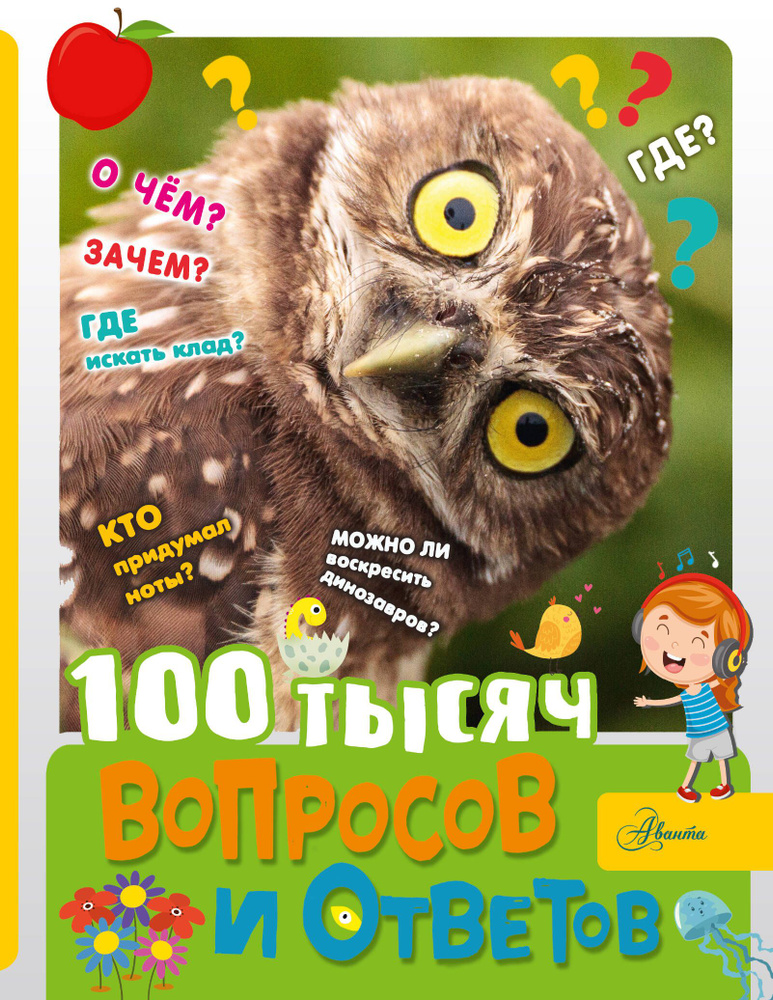 100 тысяч вопросов и ответов #1