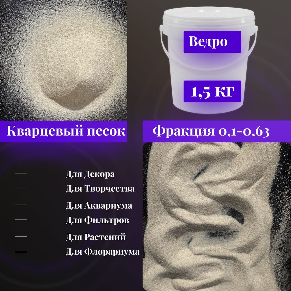 Натуральный кварцевый песок молочно-белый 1500 гр - для декора, аквариума, растений, творчества, флорариума, #1