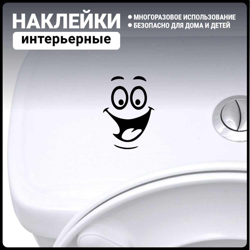 Наклейки интерьерные на туалет смайлик улыбка купить по выгодной цене в ...