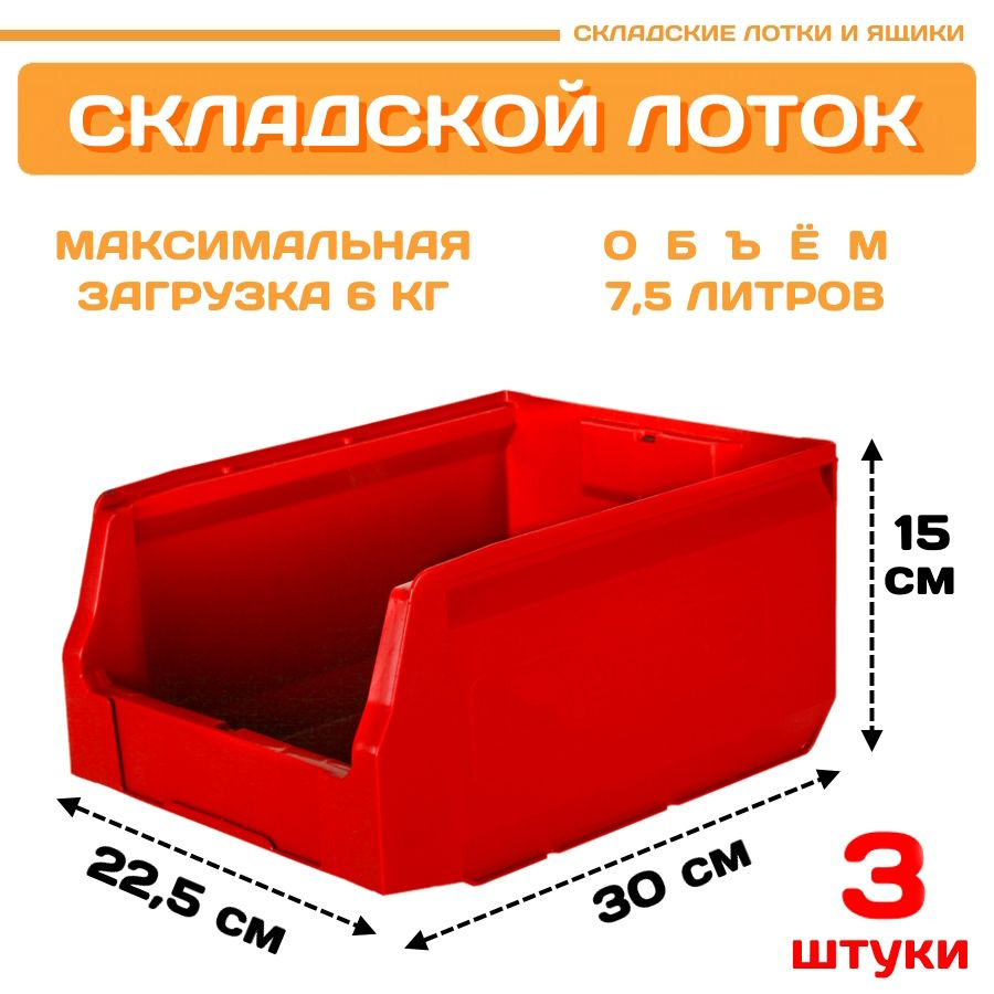 Лотки для метизов складские LS 300х225х150 мм, комплект 3 штуки  #1