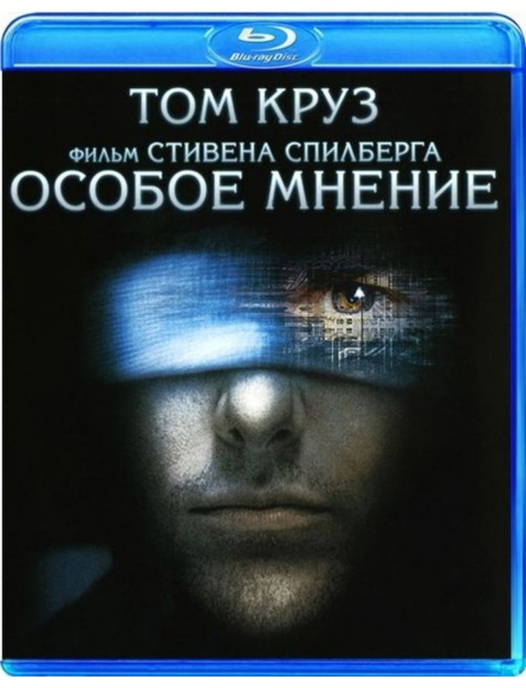 Особое мнение. Blu-ray. Фильм 2002 года. Фантастика, боевик, триллер, преступление, детектив. Лицензия! #1