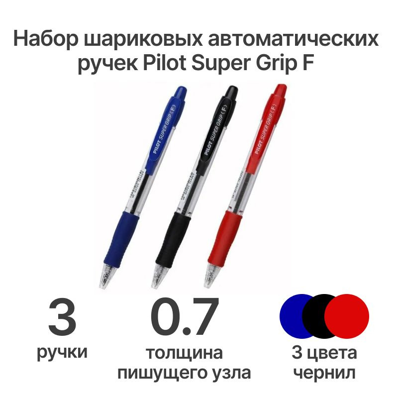 Набор из 3х ручек PILOT Super Grip F (0.7 мм) шариковая автоматическая, грип  #1