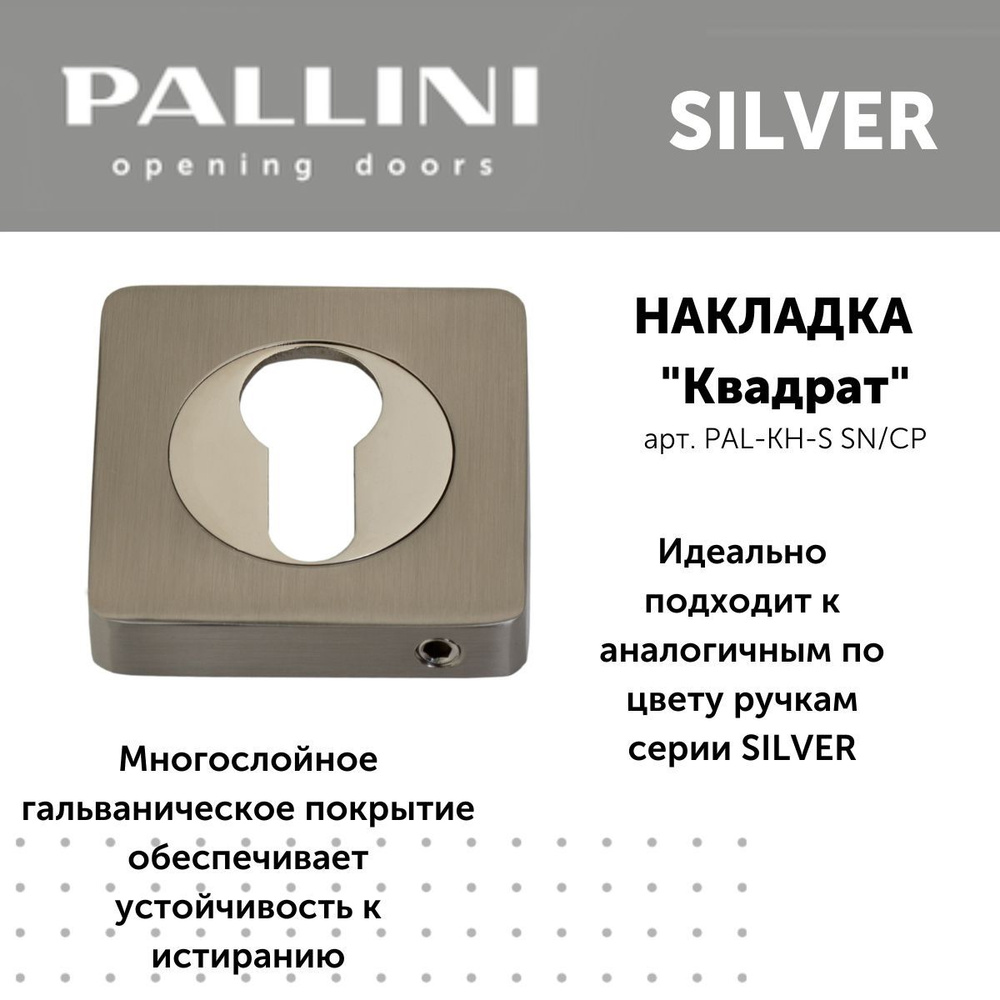 Накладка на цилиндр квадратная, коллекция Silver, цвет матовый никель  #1